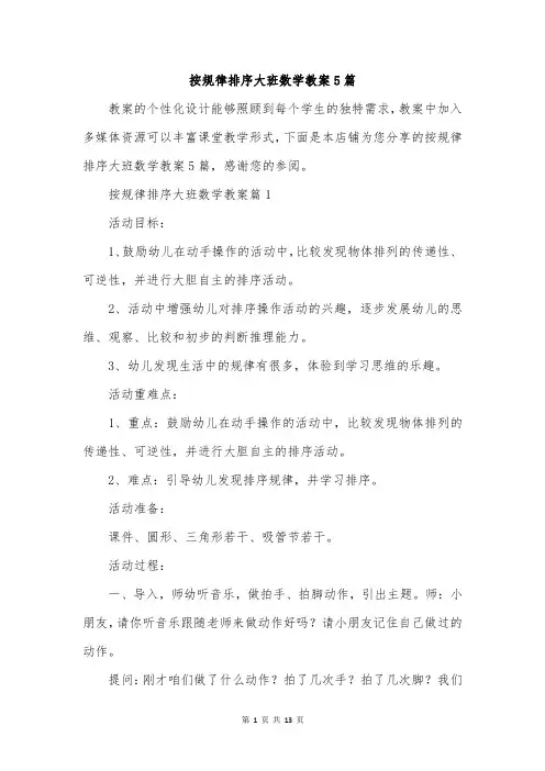 按规律排序大班数学教案5篇