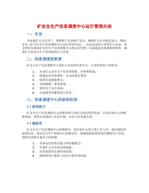 矿安全生产信息调度中心运行管理办法