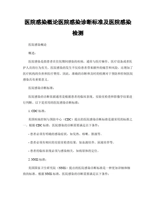 医院感染概论医院感染诊断标准及医院感染检测