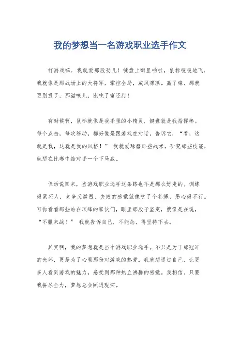我的梦想当一名游戏职业选手作文