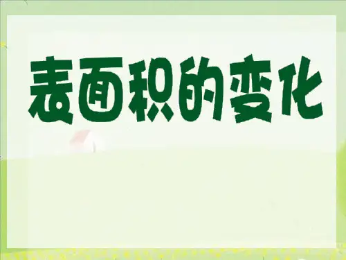 五年级下册数学课件4.9表面积的变化沪教版9
