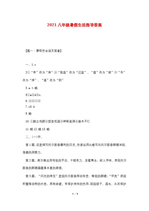2021八年级暑假生活指导答案