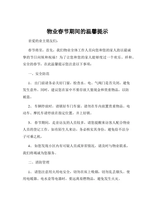 物业春节期间的温馨提示