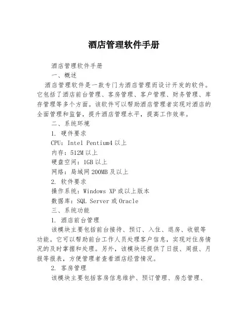 酒店管理软件手册