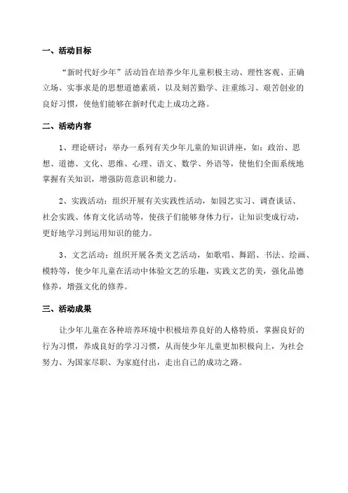 关于“新时代好少年”活动说明报告
