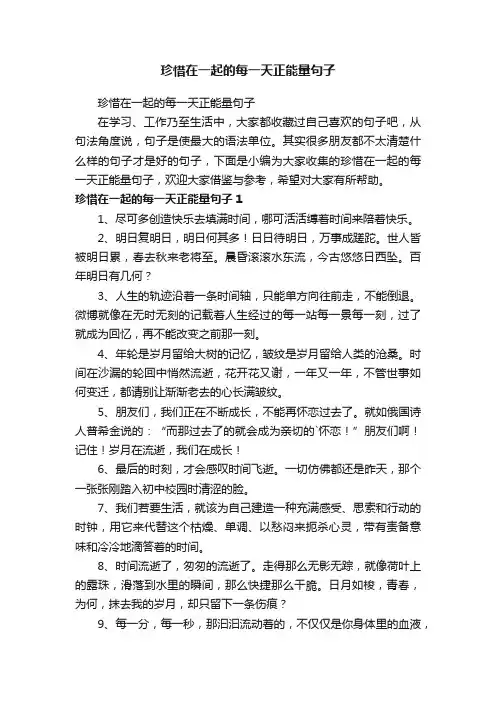珍惜在一起的每一天正能量句子