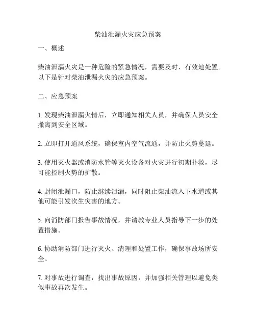 柴油泄漏火灾应急预案