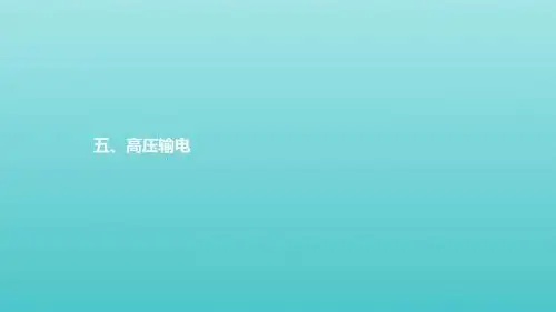 2019高中物理第三章电磁感应现象3.5高压输电课件新人教版