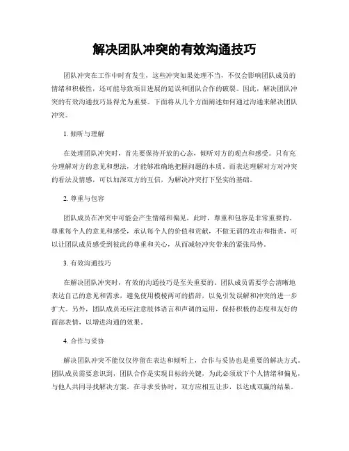 解决团队冲突的有效沟通技巧
