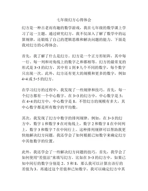 七年级幻方心得体会