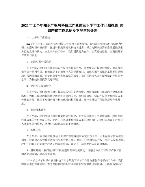 2024年上半年知识产权局科技工作总结及下半年工作计划报告_知识产权工作总结及下半年的计划