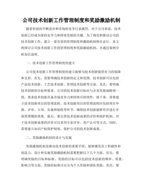 公司技术创新工作管理制度和奖励激励机制