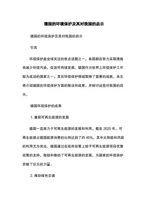 德国的环境保护及其对我国的启示