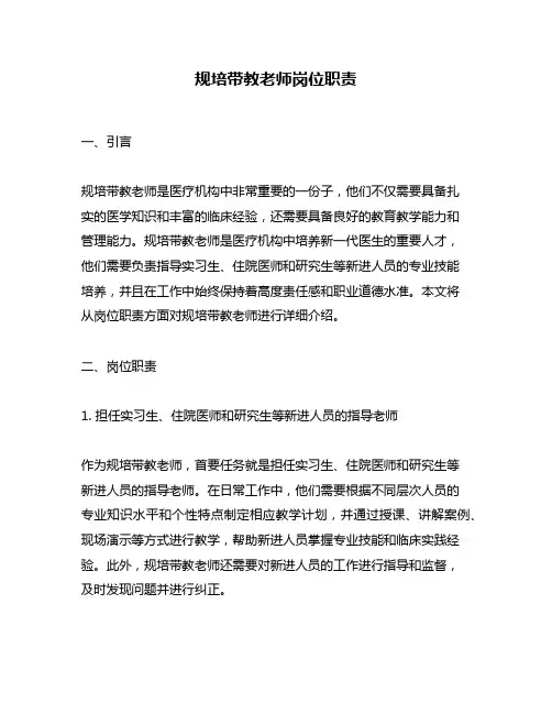规培带教老师岗位职责