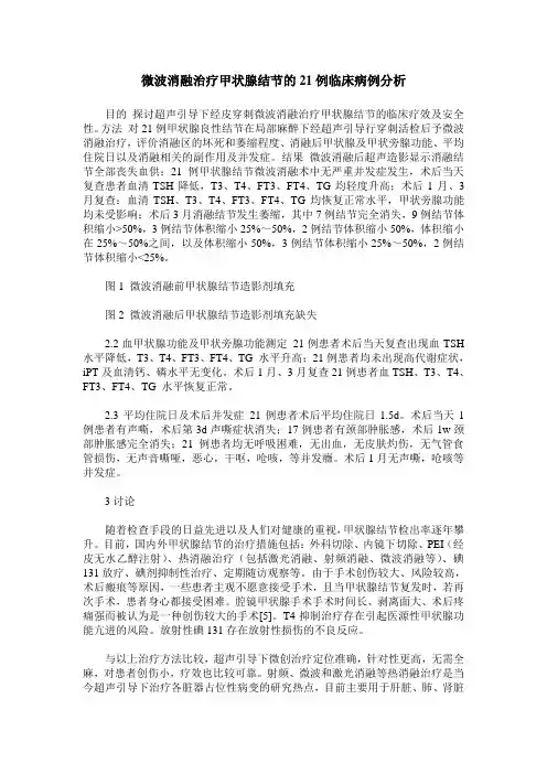 微波消融治疗甲状腺结节的21例临床病例分析