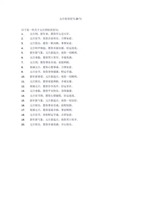 元旦短语佳句  20句