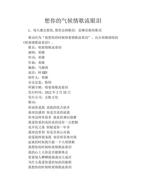 想你的气候情歌流眼泪