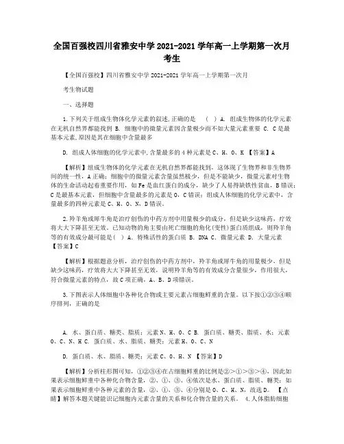 全国百强校四川省雅安中学2021-2021学年高一上学期第一次月考生