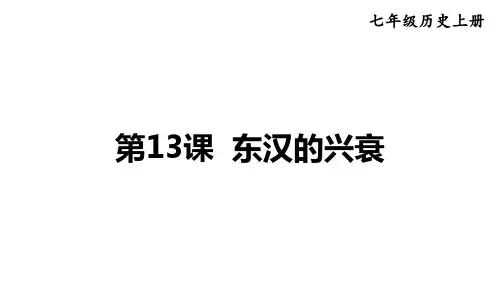 2024年秋部编版七年级历史上册 第13课 东汉的兴衰(课件)