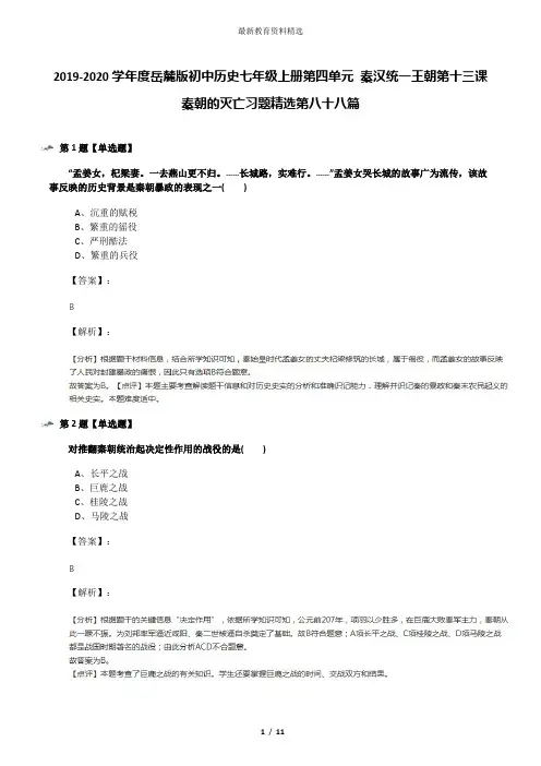 2019-2020学年度岳麓版初中历史七年级上册第四单元 秦汉统一王朝第十三课 秦朝的灭亡习题精选第八十八篇