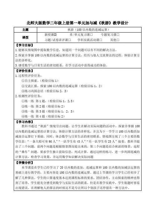 北师大版数学二年级上册第一单元加与减《秋游》教学设计(公开课教案及学习任务单)