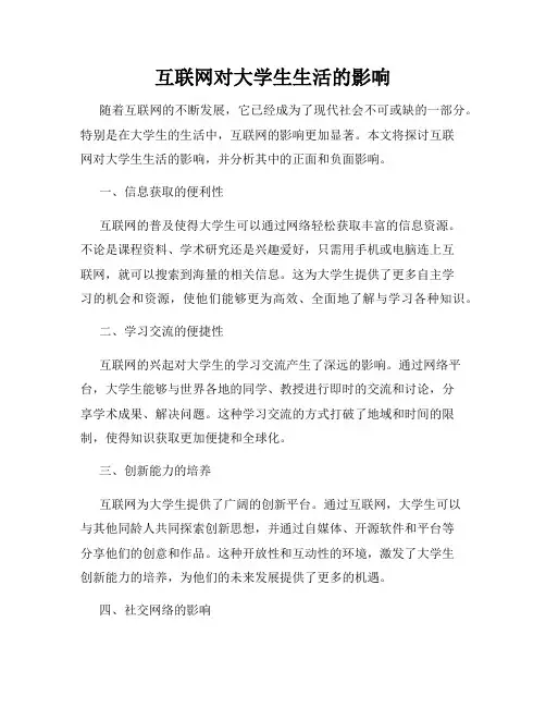 互联网对大学生生活的影响