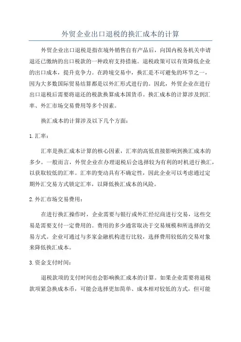 外贸企业出口退税的换汇成本的计算