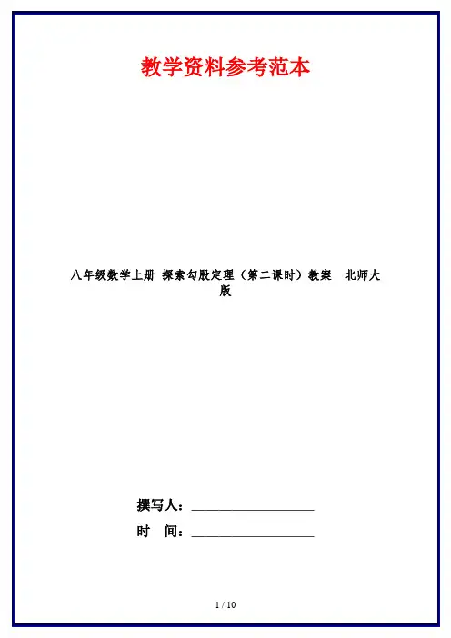 八年级数学上册 探索勾股定理(第二课时)教案  北师大版