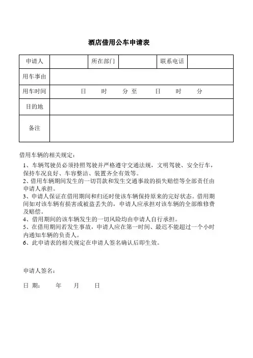 酒店借用公车申请表