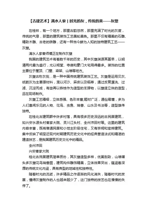 【古建艺术】漓水人家丨时光的灰，传统的美——灰塑