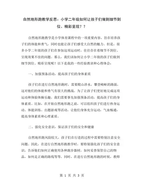 自然地形跑教学反思：小学二年级如何让孩子们做到细节到位、精彩呈现？