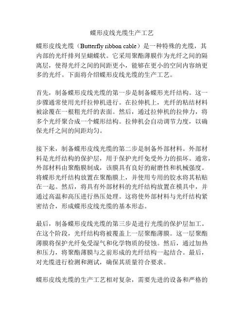 蝶形皮线光缆生产工艺