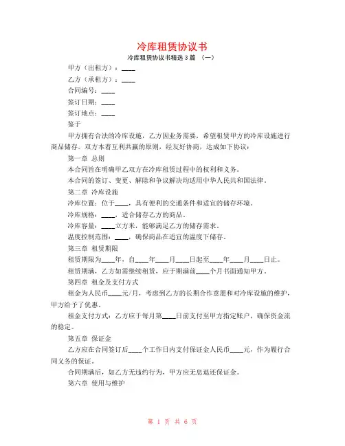 冷库租赁协议书3篇