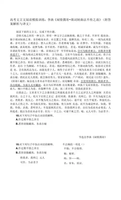 高考文言文阅读模拟训练：李渔《闲情偶寄-填词制曲法不传之故》(附答案解析与译文)