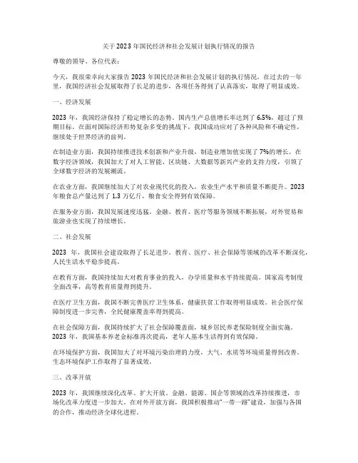 关于2023年国民经济和社会发展计划执行情况的报告