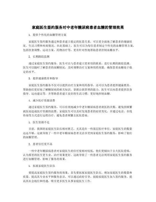 家庭医生签约服务对中老年糖尿病患者血糖的管理效果