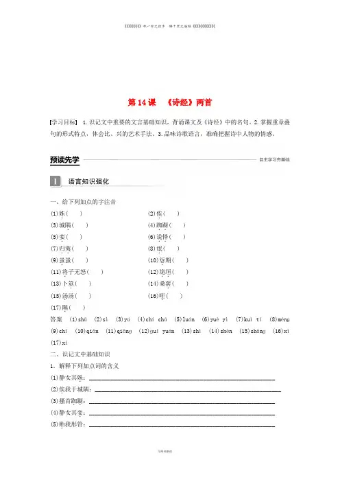 高中语文 第四单元 古典诗歌 第14课《诗经》两首学案 粤教版必修1