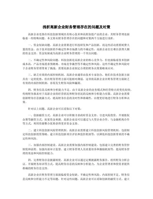 浅析高新企业财务管理存在的问题及对策