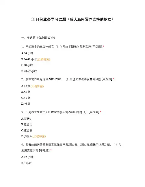 11月份业务学习试题(成人肠内营养支持的护理)