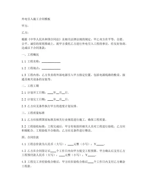 外电引入施工合同模板