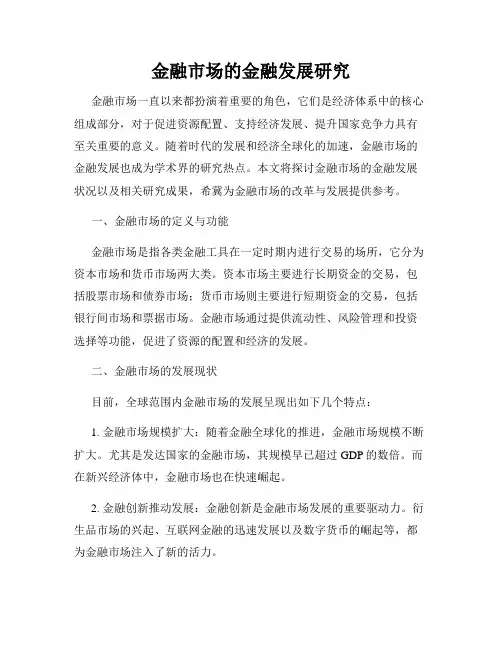 金融市场的金融发展研究