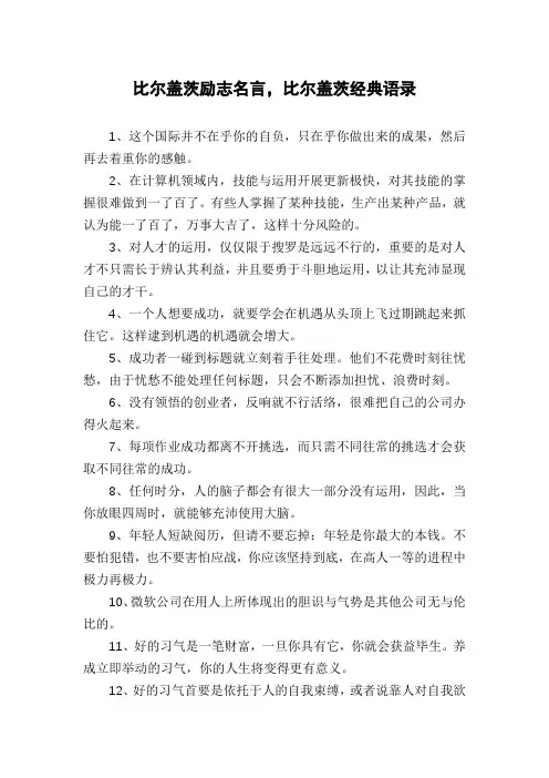 比尔盖茨励志名言,比尔盖茨经典语录