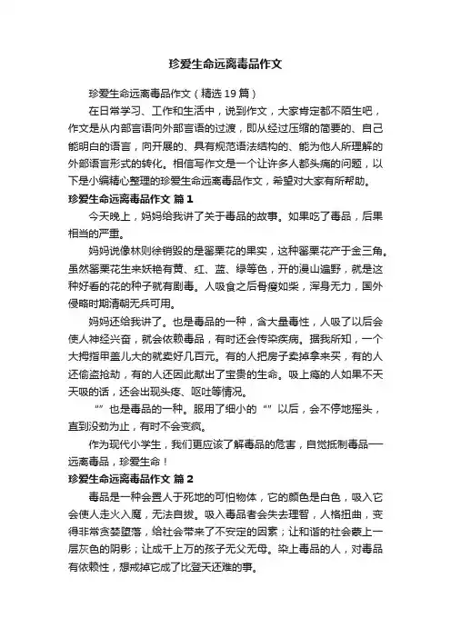 珍爱生命远离毒品作文（精选19篇）