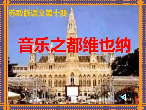 苏教版五年级下册语文《音乐之都维也纳》课件PPT
