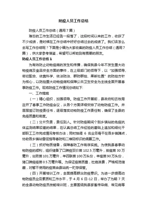 防疫人员工作总结（通用7篇）