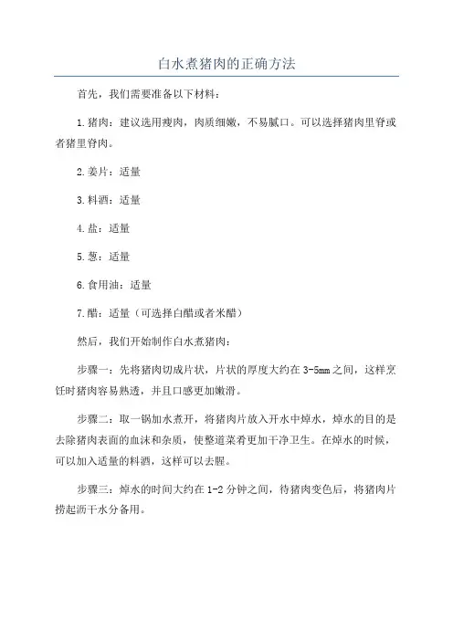 白水煮猪肉的正确方法