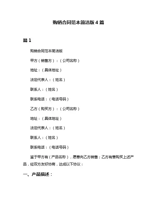 购销合同范本简洁版4篇