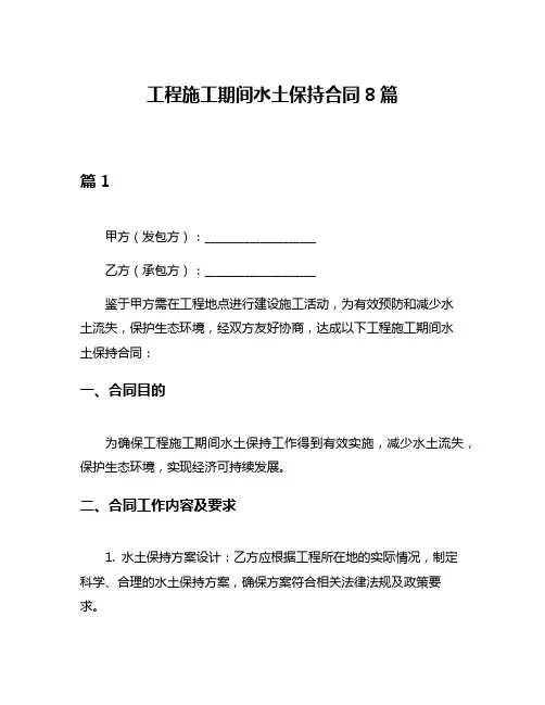 工程施工期间水土保持合同8篇