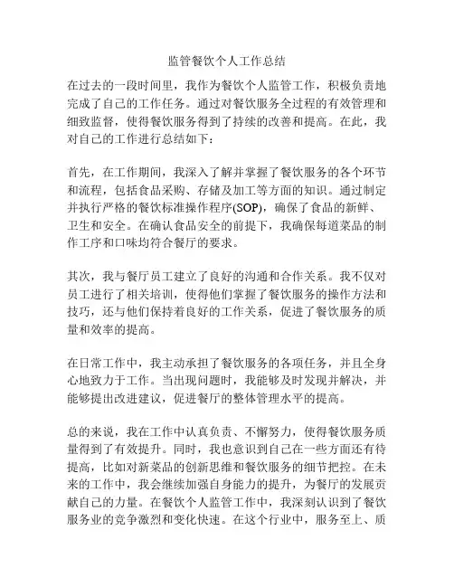 监管餐饮个人工作总结