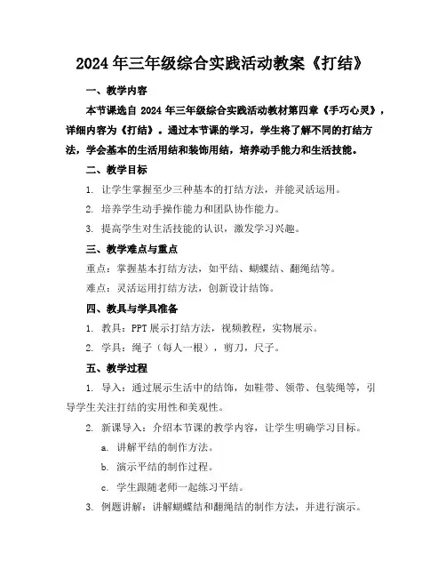 2024年三年级综合实践活动教案《打结》